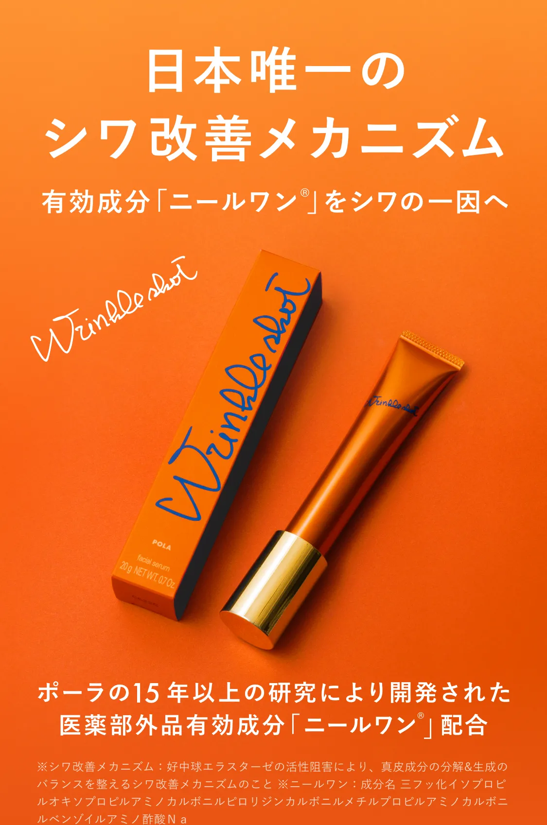 今、できてしまったシワに… シワ改善ならリンクルショット ポーラの15年以上の研究により開発された医薬部外品有効成分「ニールワン®️」配合