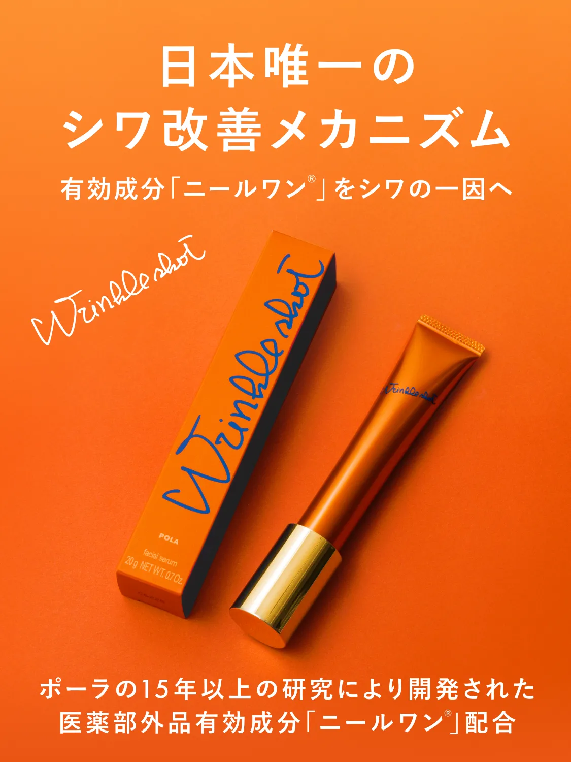 今、できてしまったシワに… シワ改善ならリンクルショット ポーラの15年以上の研究により開発された医薬部外品有効成分「ニールワン®️」配合