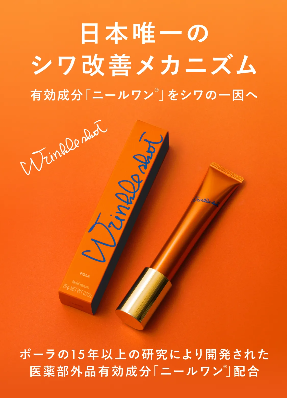 日本初のシワ改善だからこそ、「リンクルショット メディカル セラム