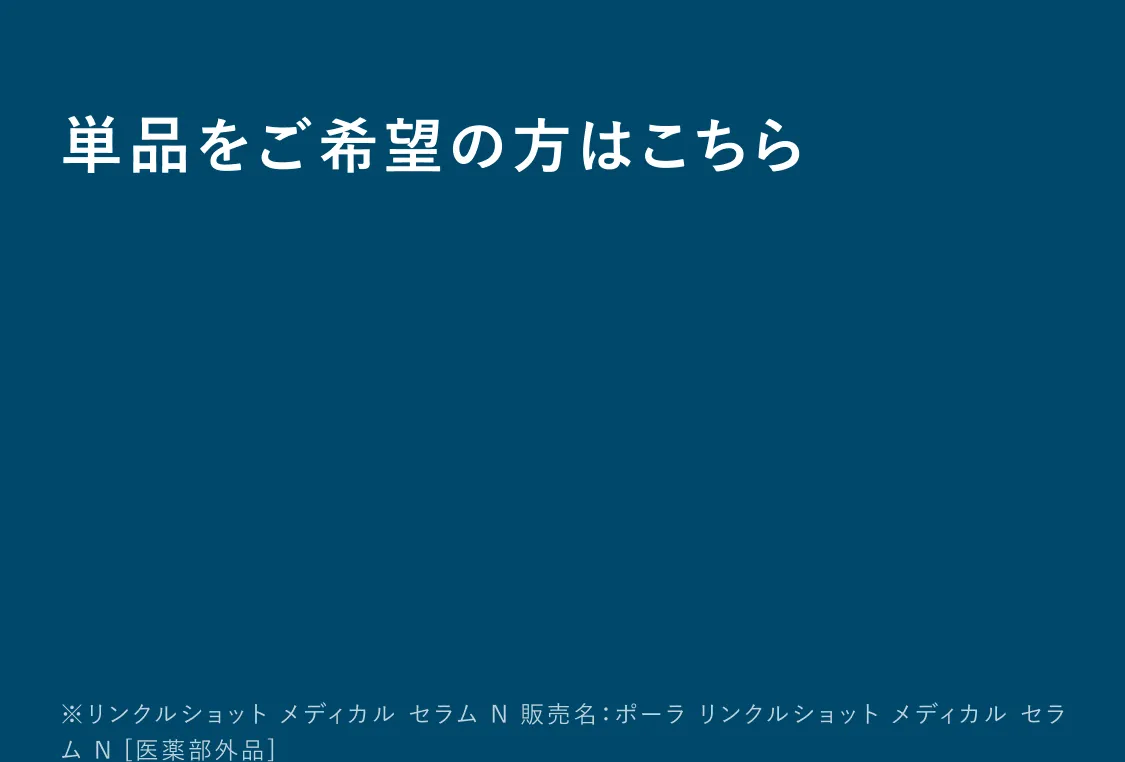 リンクルショット メディカル セラム N
