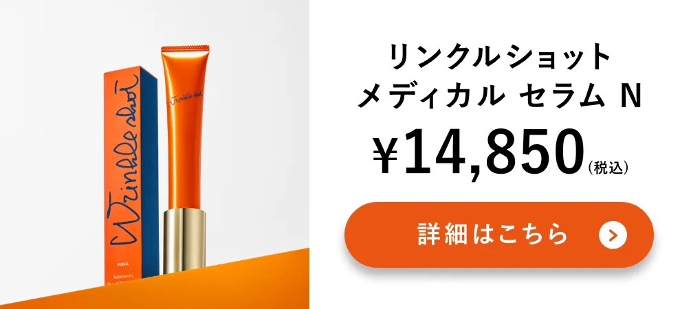 リンクルショットメディカル セラム N 詳細はこちら
