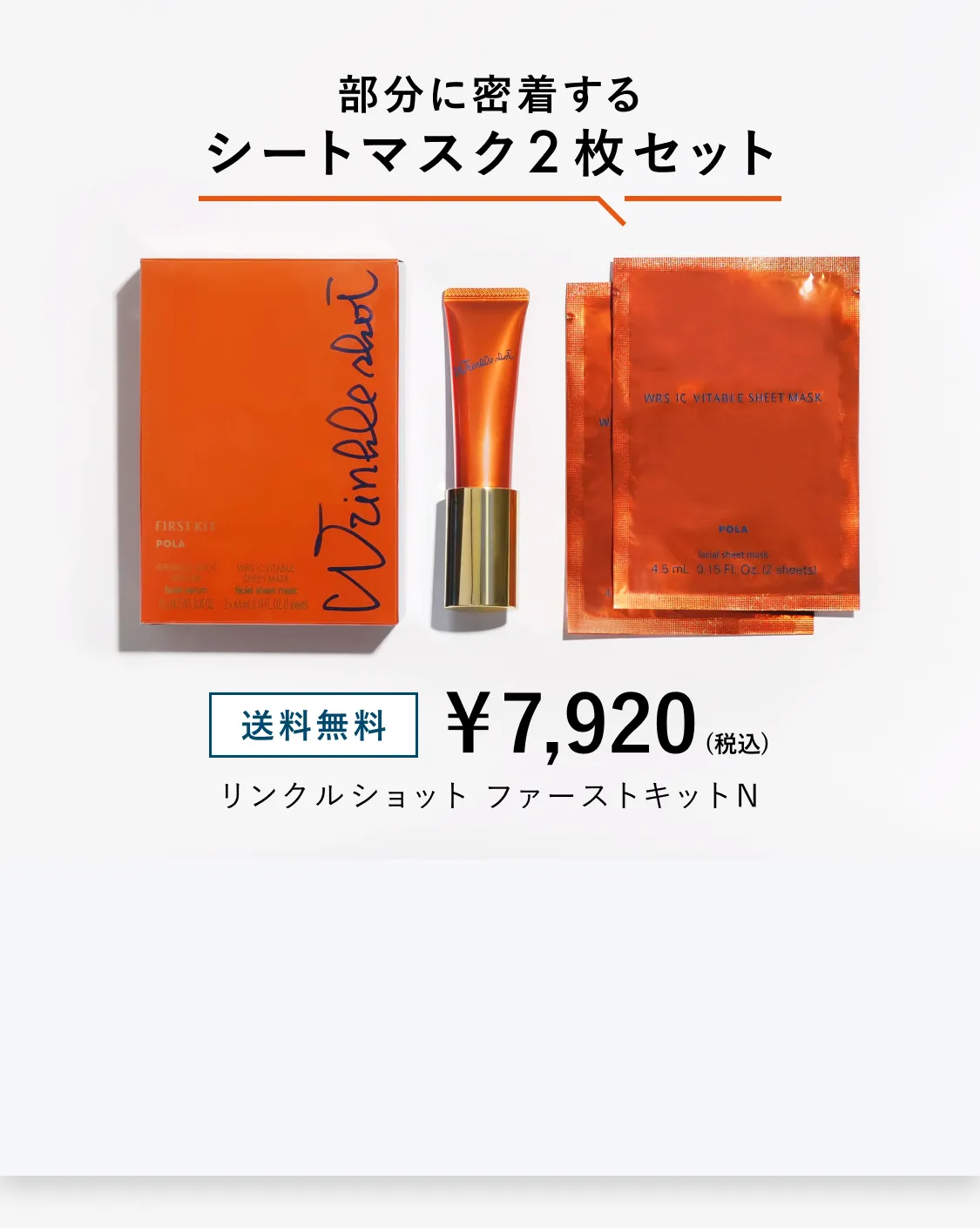 部分に密着する シートマスク2枚セット 送料無料 ¥7,920（税込）リンクルショット ファーストキット N