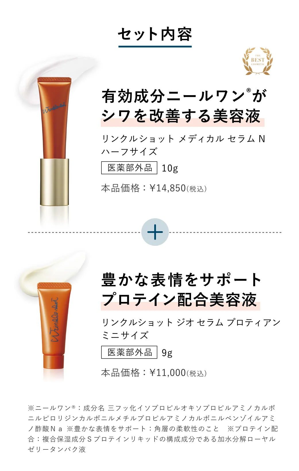 
            セット内容
            有効成分ニールワンがシワを改善する美容液 リンクルショット メディカル セラム N
            豊かな表情をサポート プロテイン配合美容液 リンクルショット ジオ セラム プロティアン
            ポーラオリジナルの形状で首にピタッとフィット。約22回分相当の美容液を1枚に。首もと用シートマスク2枚 ポーラ WRS プロティアン ネックシートマスク
            