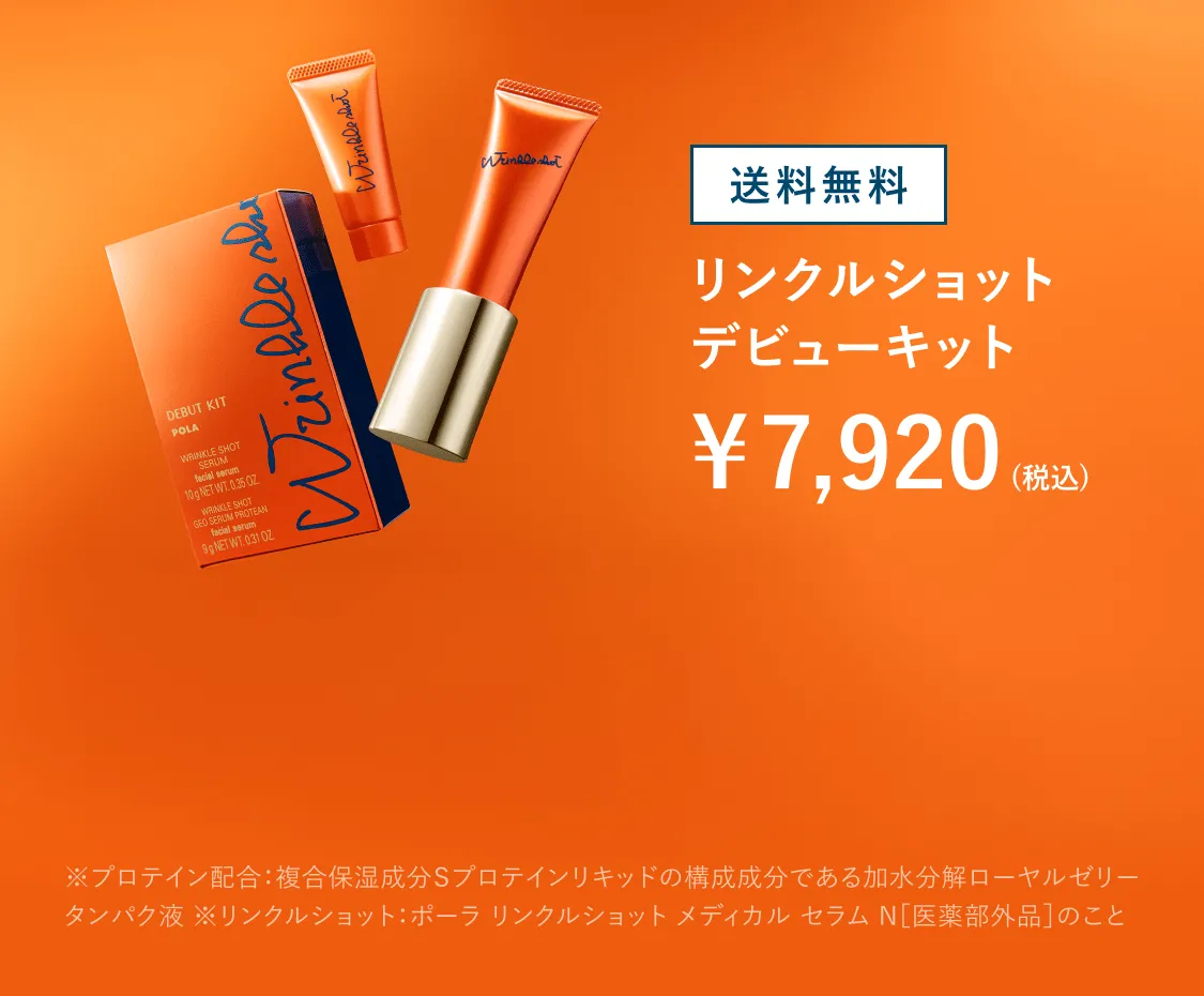 リンクルショットデビューキット ※プロテイン配合：複合保湿成分Ｓプロテインリキッドの構成成分である加水分解ローヤルゼリータンパク液 ※リンクルショット：ポーラ リンクルショット メディカル セラム N［医薬部外品］のこと
