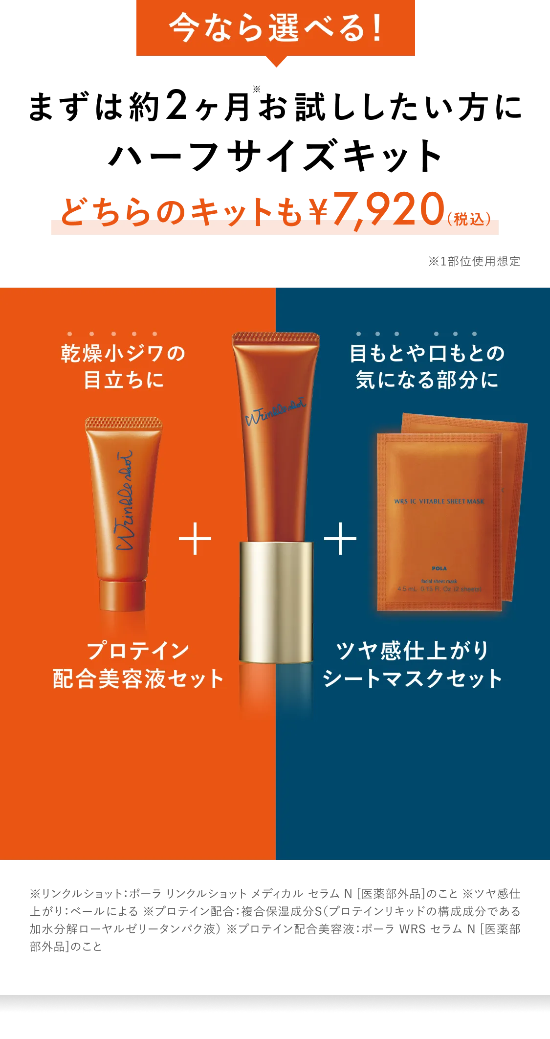 リンクルショットデビューキット ※プロテイン配合：複合保湿成分Ｓプロテインリキッドの構成成分である加水分解ローヤルゼリータンパク液 ※リンクルショット：ポーラ リンクルショット メディカル セラム N［医薬部外品］のこと