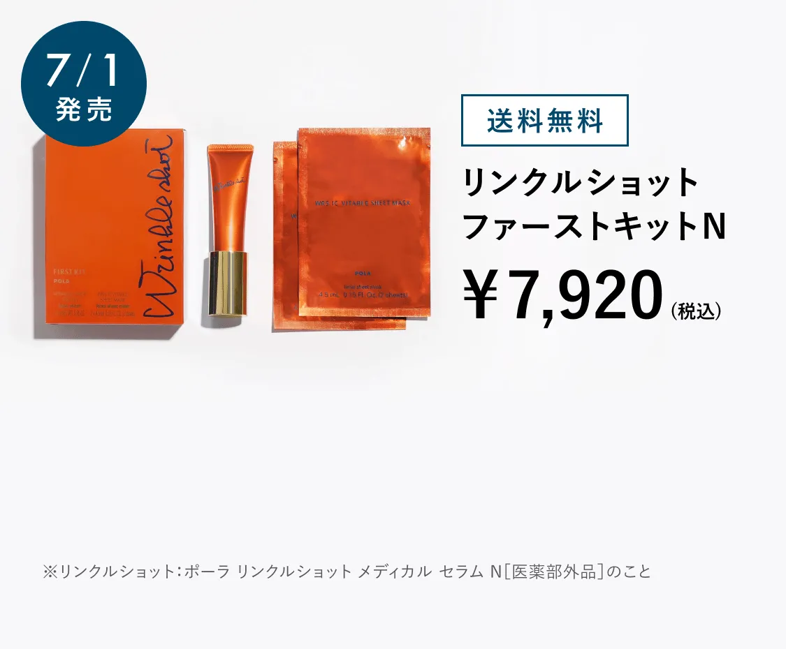 リンクルショットファーストキットN ※リンクルショット：ポーラ リンクルショット メディカル セラム N［医薬部外品］のこと