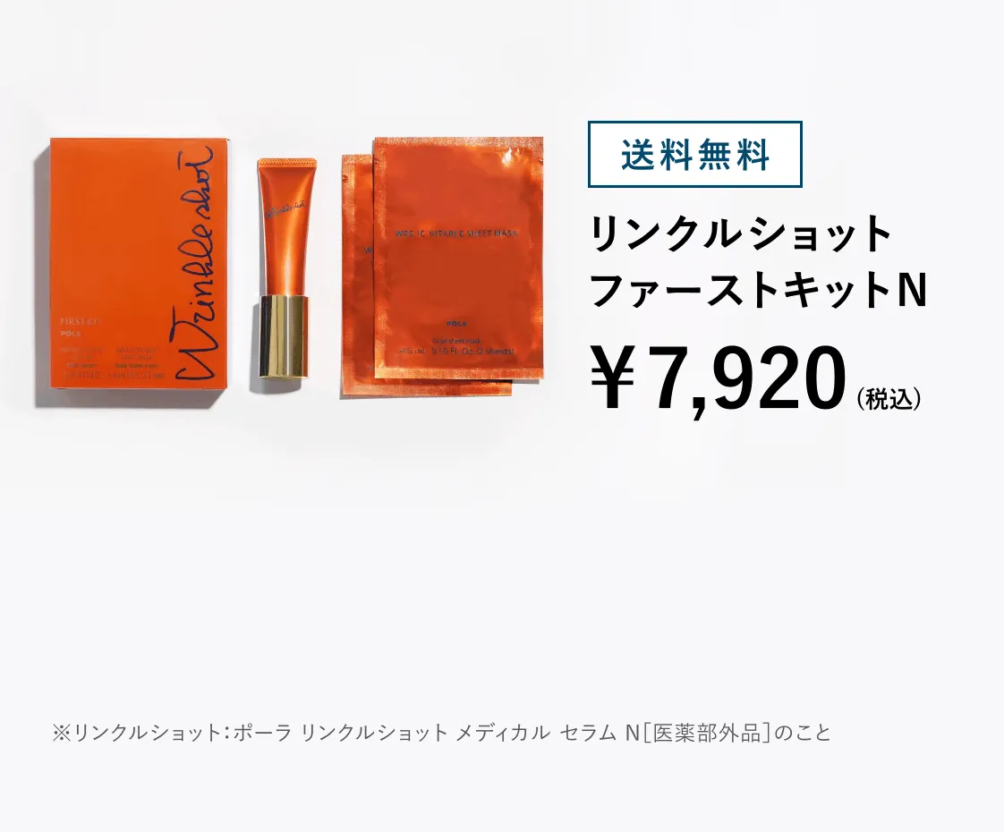 リンクルショットファーストキットN ※リンクルショット：ポーラ リンクルショット メディカル セラム N［医薬部外品］のこと
