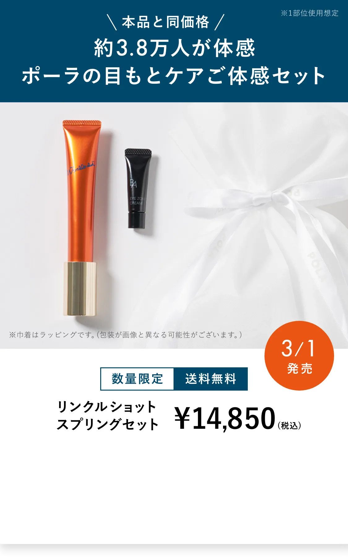 リンクルショット スプリングセット