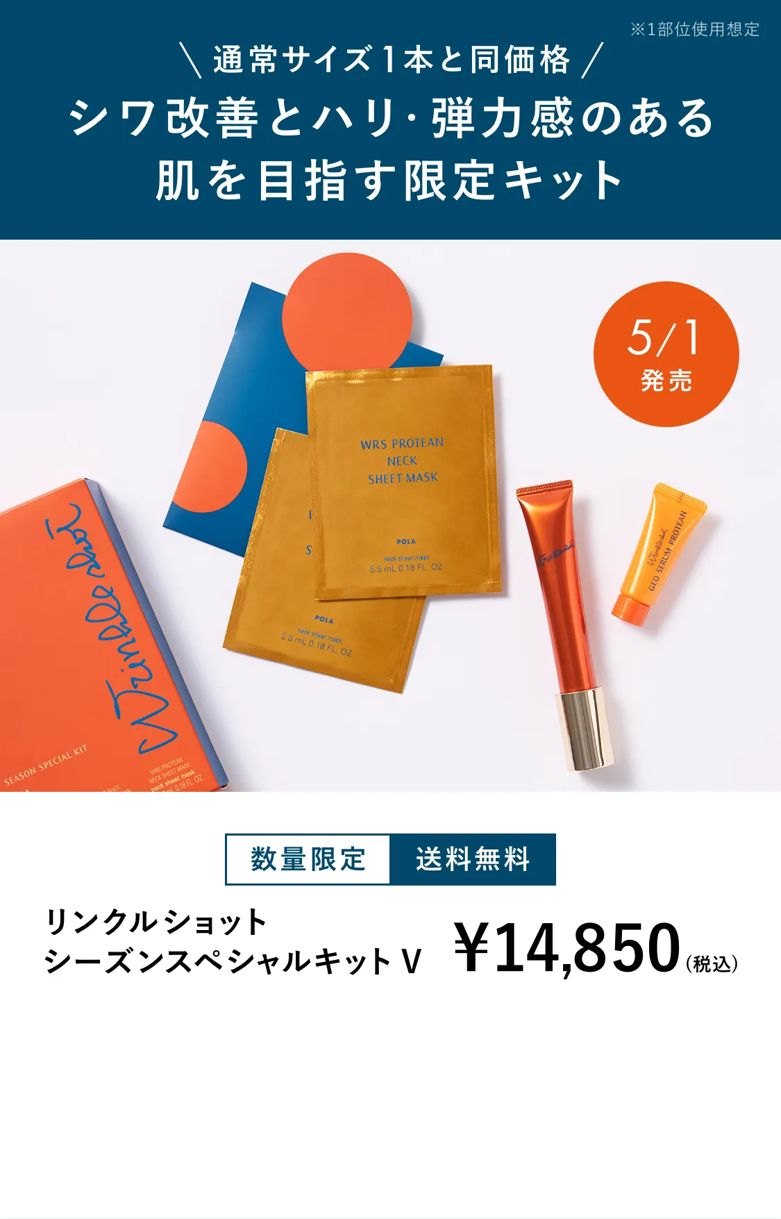 リンクルショット シーズンスペシャルキットV