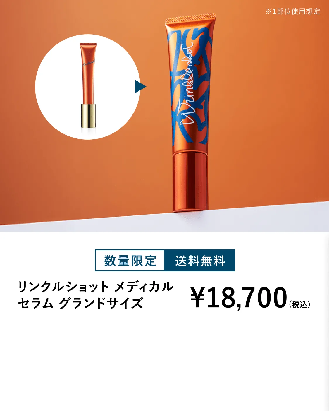 リンクルショット メディカルセラム グランドサイズ