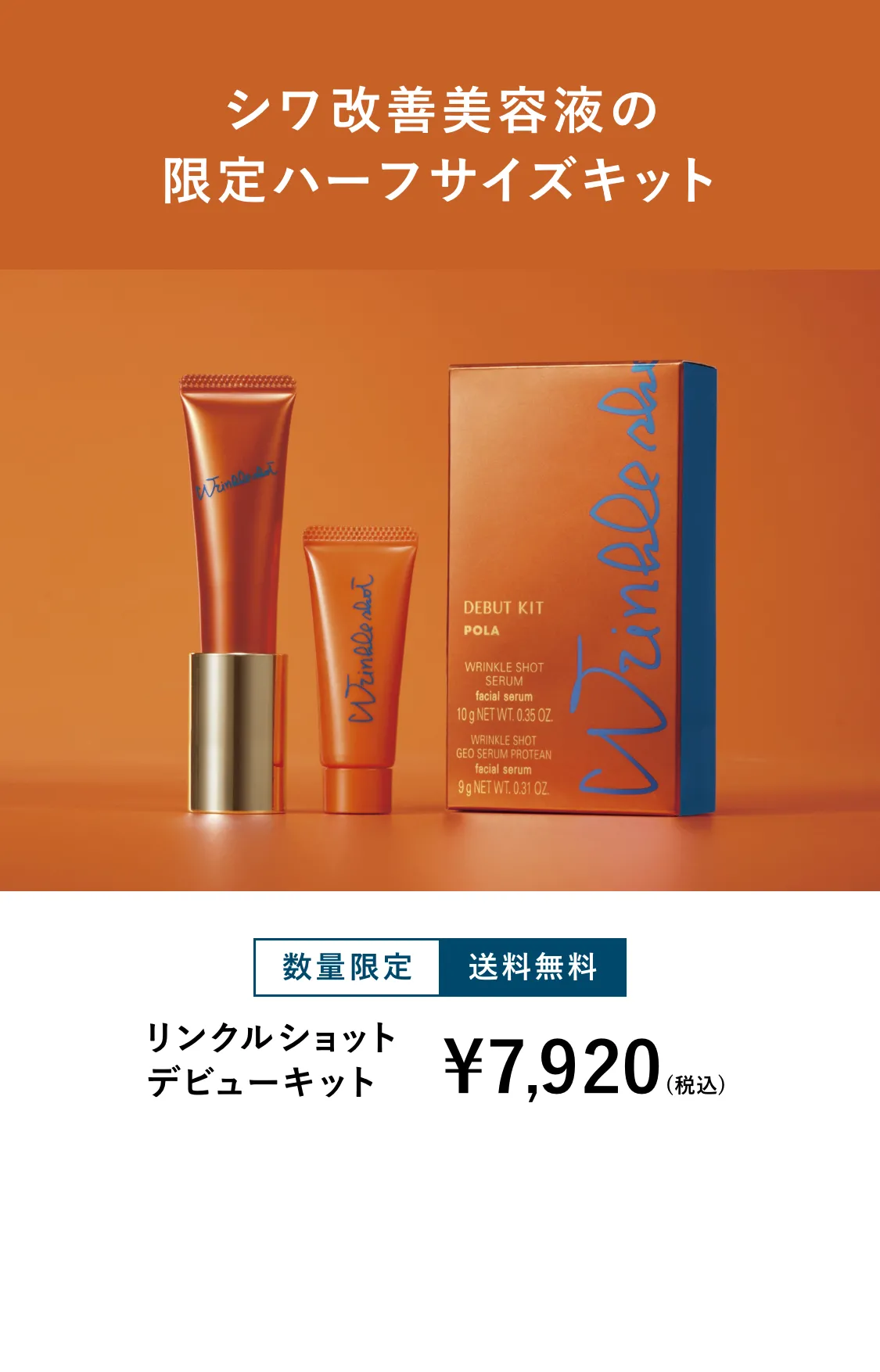 リンクルショット デビューキット