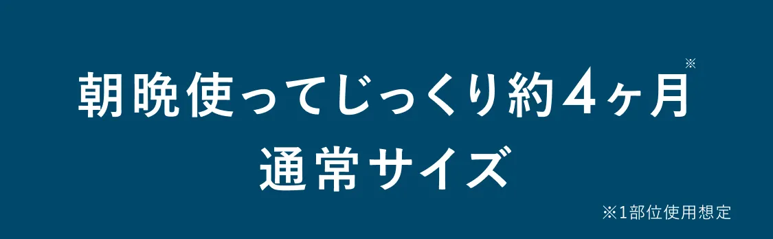 朝晩使ってじっくり約4ヶ月 通常サイズ ※1部位使用想定