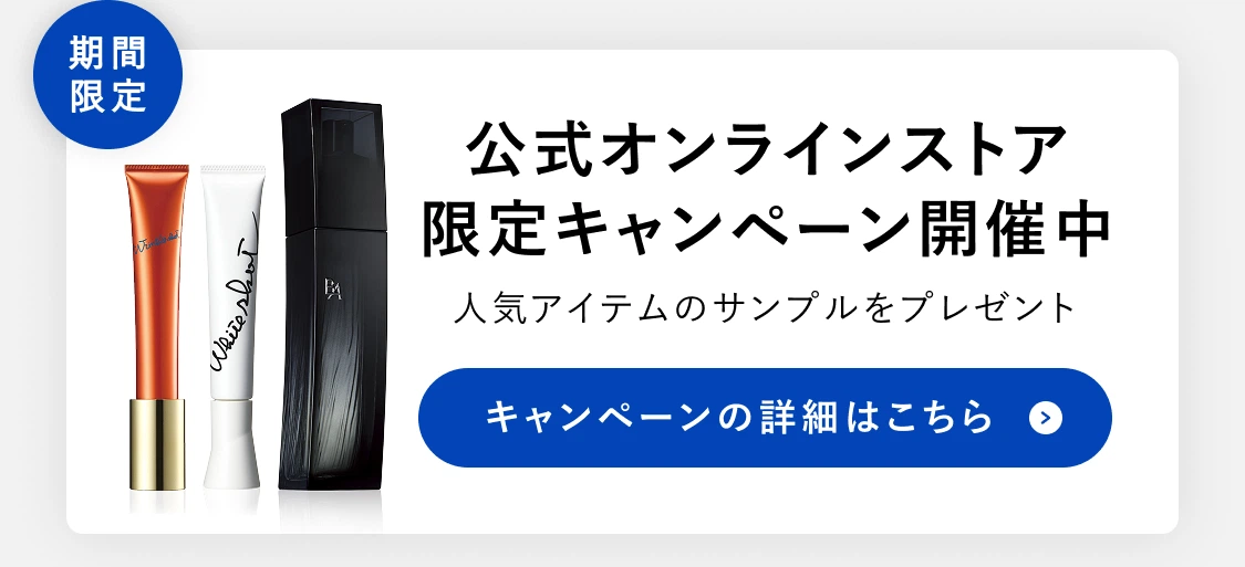 期間限定 公式オンラインストア限定キャンペーン開催中 人気アイテムのサンプルをプレゼント キャンペーンの詳細はこちら
