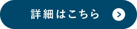 詳細はこちら
