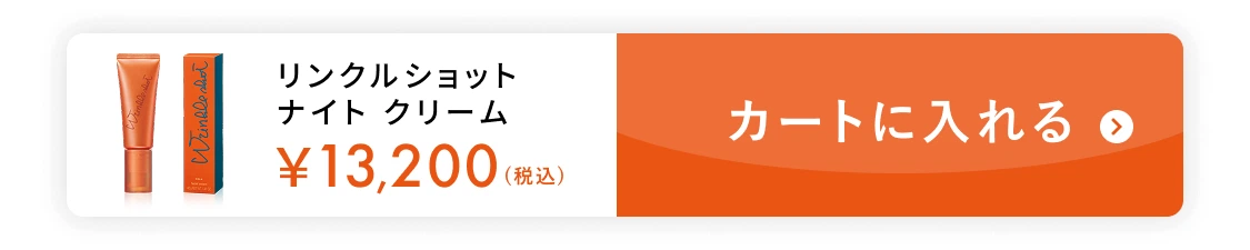 リンクルショット ナイト クリーム ¥13,200（税込）カートに入れる