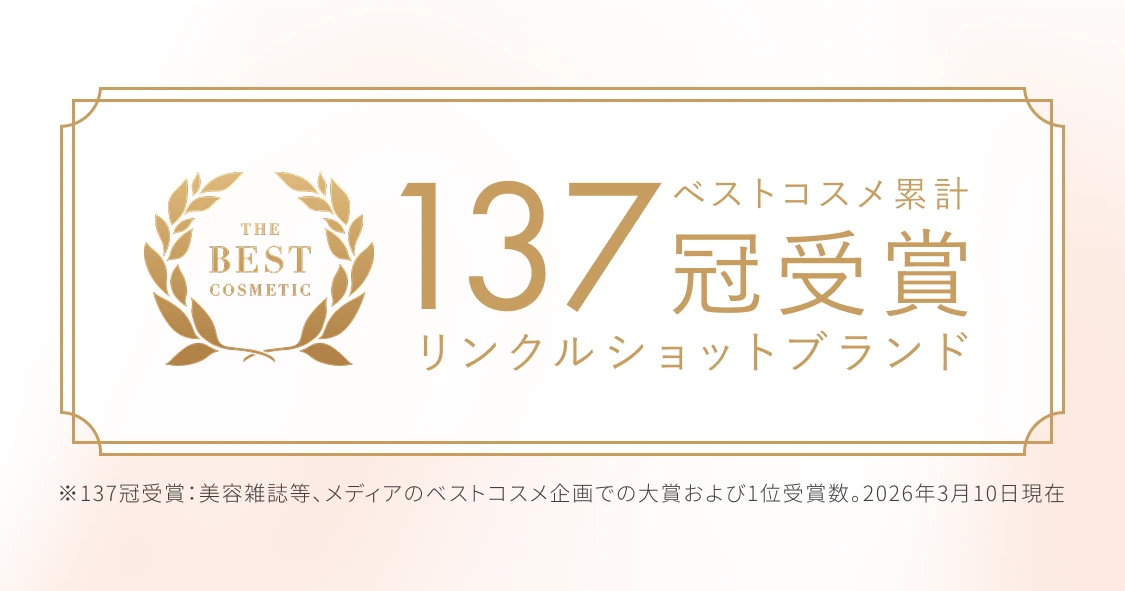 ベストコスメ累計137冠受賞 リンクルショット ブランド ※137冠受賞：美容雑誌等、メディアのベストコスメ企画での大賞および1位受賞数。2026年3月10日現在