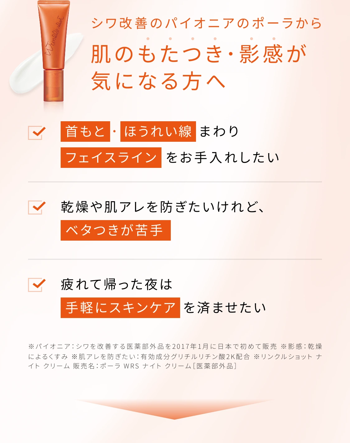 シワ改善のパイオニアのポーラから 肌のもたつき・影感が気になる方へ 首もと・ほうれい線まわり・フェイスラインをお手入れしたい 乾燥や肌アレを防ぎたいけれどベタつきが苦手 疲れて帰った夜は手軽にスキンケアを済ませたい