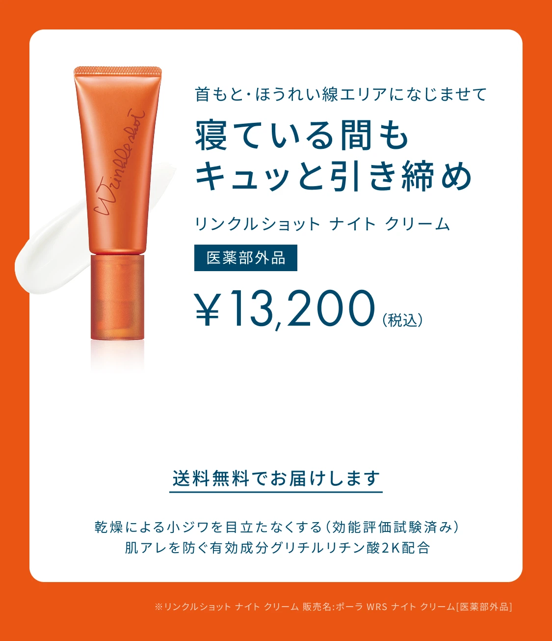 首もと・ほうれい線エリアになじませて 寝ている間もキュッと引き締め リンクルショット ナイト クリーム 医薬部外品 ¥13,200（税込）送料無料でお届けします 乾燥による小ジワを目立たなくする（効能評価試験済み） 肌アレを防ぐ有効成分グリチルリチン酸2K配合 ※リンクルショット ナイト クリーム 販売名：ポーラ WRS ナイト クリーム［医薬部外品］