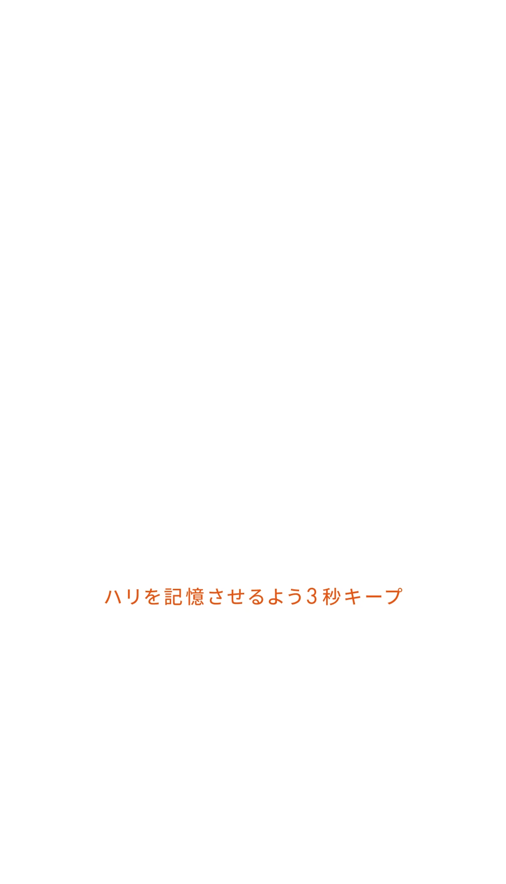 顔にお使いの場合 STEP.1 毎晩のお手入れの際、ローションで肌を整えた後にお使いください STEP.2 適量（2プッシュ）を手にとり、顔の内側から外側に向かってやさしくなじませます ハリを記憶させるよう3秒キープ STEP.3 手のひらで頬を包み込み、ほうれい線エリアから目じりに向かって引き上げるようになじませます