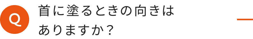 首に塗るときの向きはありますか？