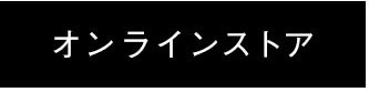 オンラインストア