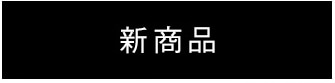 新商品