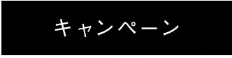 キャンペーン