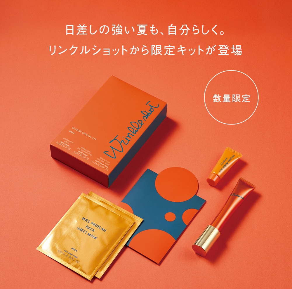 リンクルショットから限定キットが登場