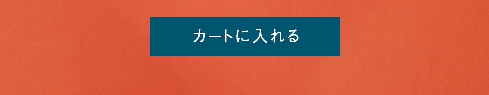 カートに入れる