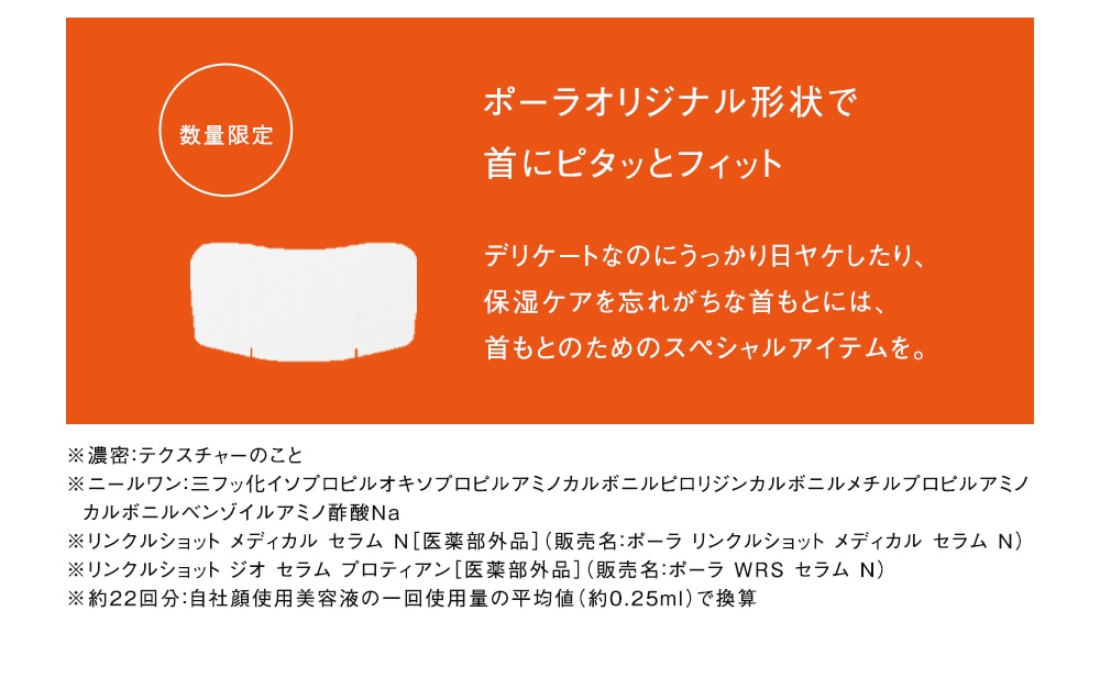 ポーラオリジナル形状で首にピタッとフィット