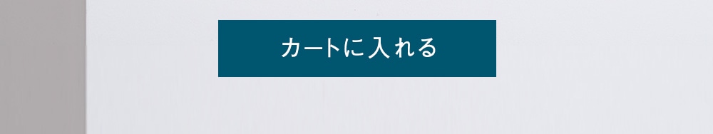 カートに入れる