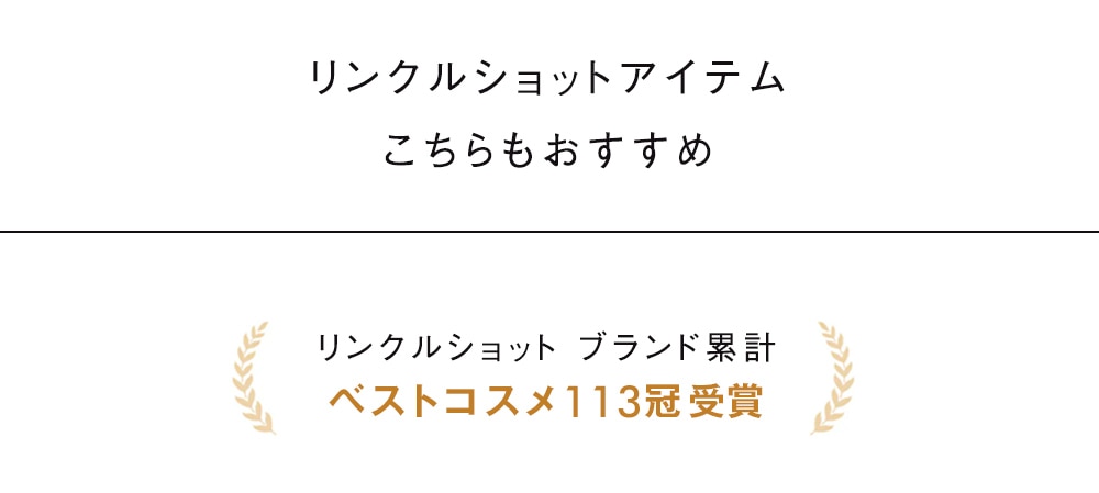 リンクルショットアイテム こちらもおすすめ