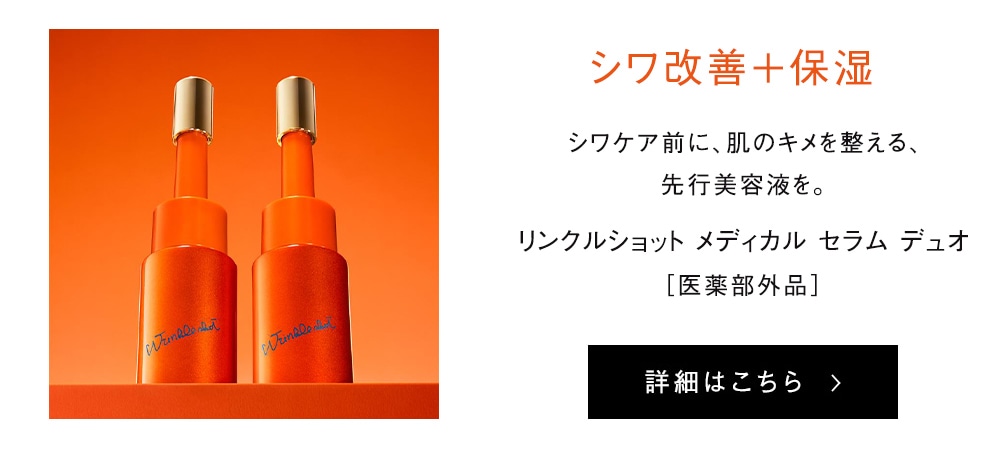 リンクルショット メディカル セラム デュオ