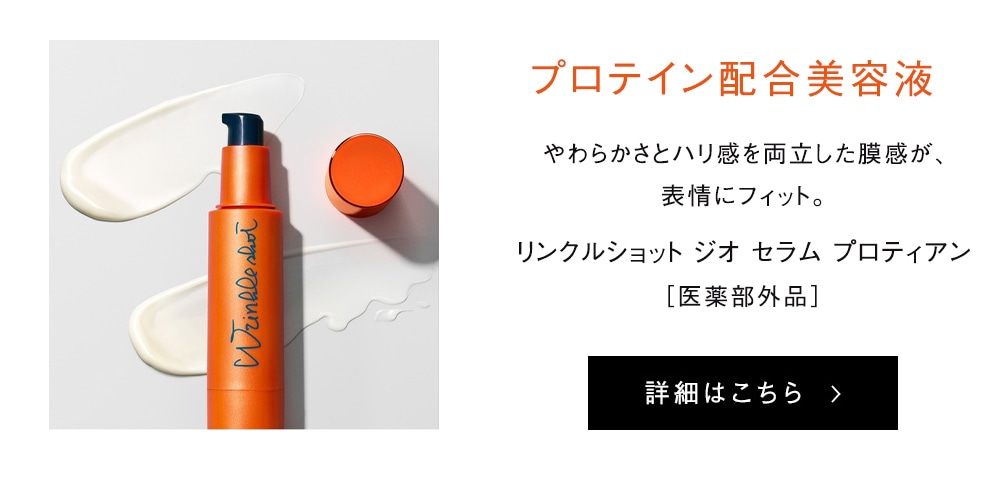 リンクルショット ジオ セラム プロティアン