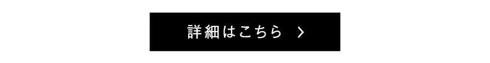 詳細はこちら