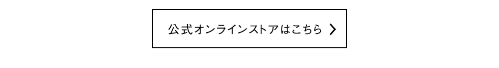 公式オンラインストアはこちら