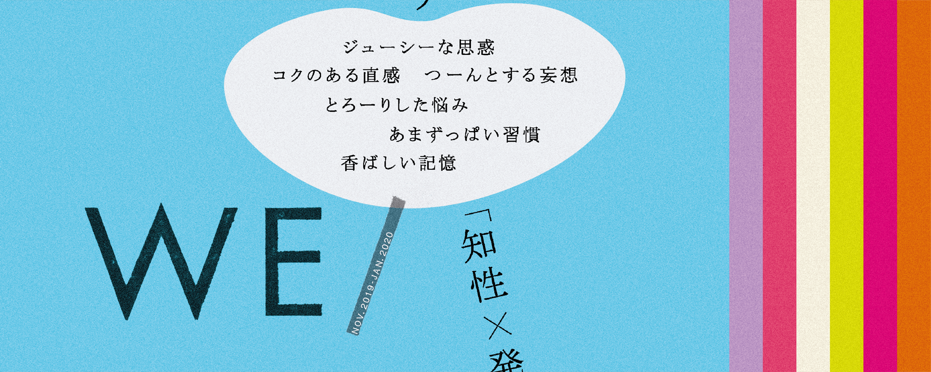 WE／11 12 1号 (2019 2020) Magazine WE／ ポーラ公式 エイジングケアと美白・化粧品