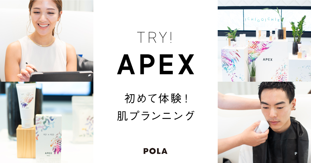 ポーラ公式 TRY APEX！ 初めての肌分析体験！ アペックス肌