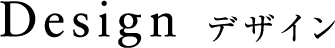 Design デザイン