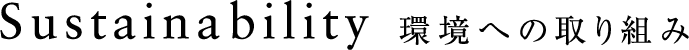Sutainability 環境への取り組み