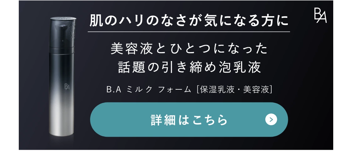 肌のハリのなさが気になる方に B.A ミルクフォーム