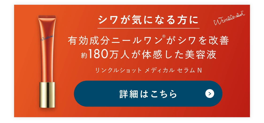 シワが気になる方に リンクルショット メディカル セラム N