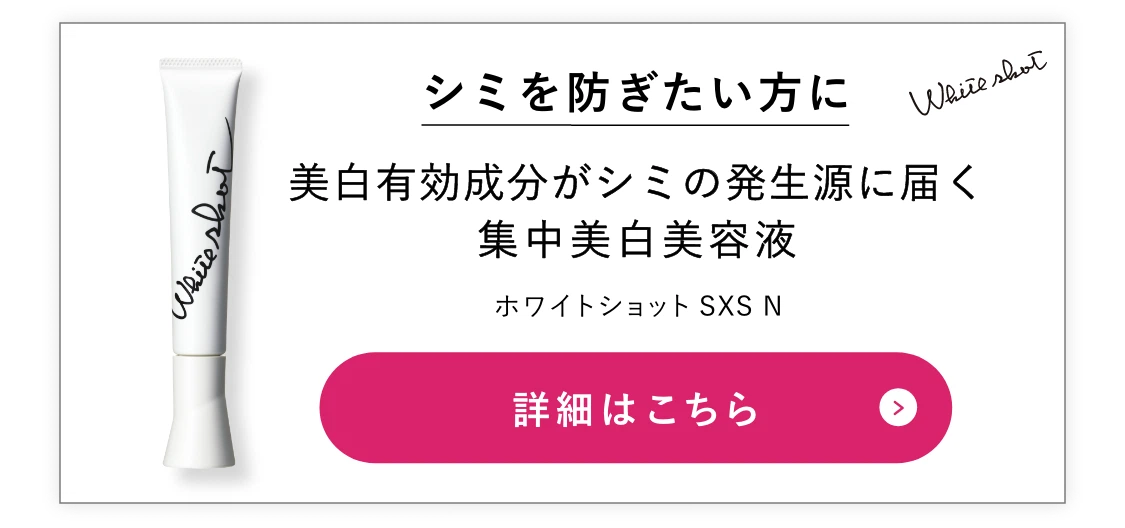 シミを防ぎたい方に ホワイトショット SXS N