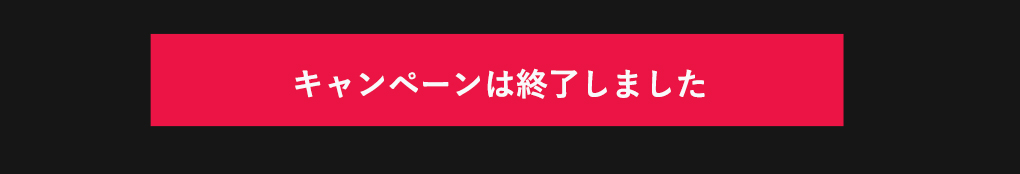 キャンペーンは終了しました