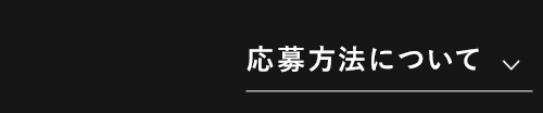 応募方法について