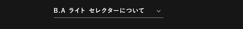 新B.A ライト セレクターについて​