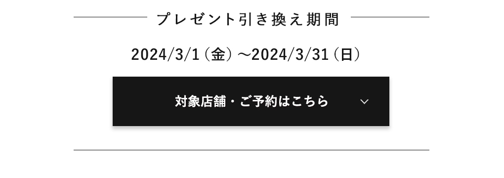 対象店舗・ご予約はこちら