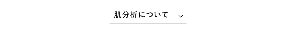 肌分析について​