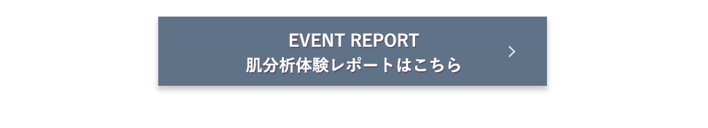 肌分析体験レポートはこちら