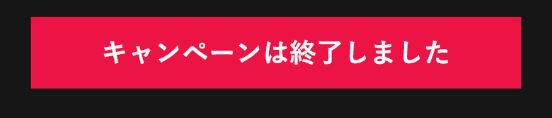 キャンペーンは終了しました